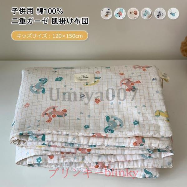 子供用 二重ガーゼ 夏布団 掛け布団 肌掛け布団 綿100% 夏掛け 肌布団 ガーゼケット 肌に優しい 可愛い 子供 お昼寝布団 キッズサイズ 120×150cm