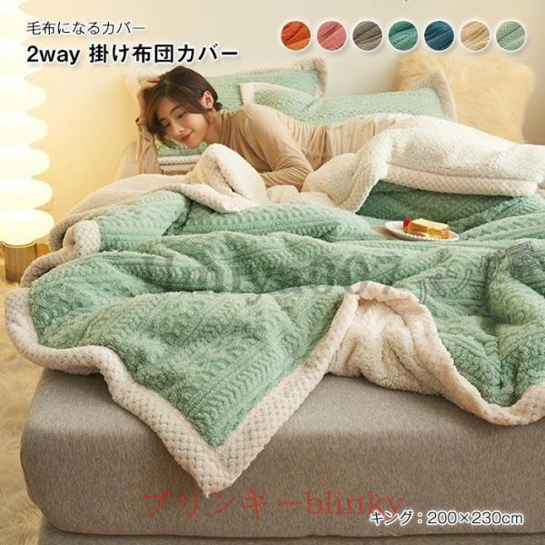 2枚組　新品　あったか掛カバー　毛布　シングルロング　掛布団カバー　冬用 赤　緑 掛け布団カバー ダブル 冬 2way仕様 毛布 ブランケット 布団カバー