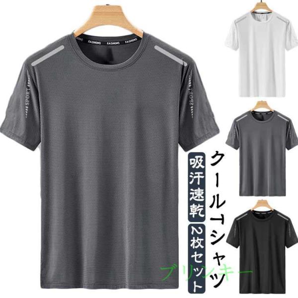 クールTシャツ クールネック 涼感 Tシャツ 吸汗速乾 2枚セット スポーツ トップス 通気性 メッシュ生地 半袖 ドライ メンズ 大きいサイズ アウ