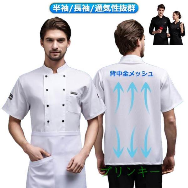 後ろメッシュ 薄手 コックウェア 通気性抜群 メンズ 調理服 男女兼用 半袖 コックコート コックシャツ コックシャツ トップス ユニフォーム コッ
