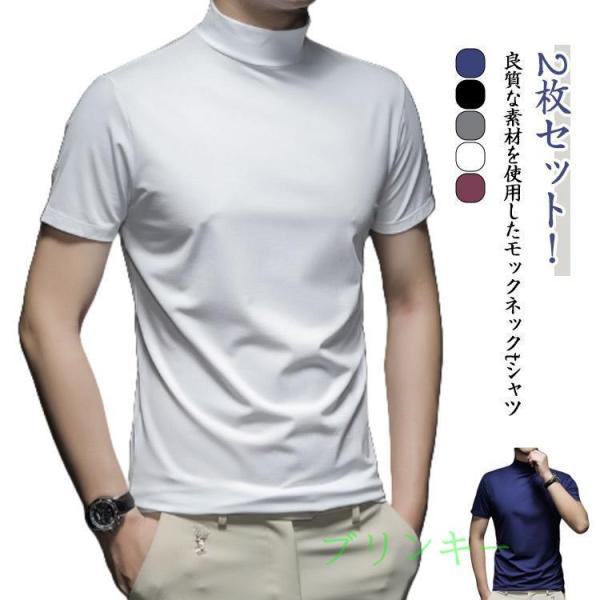 半袖 【2枚セット】ハイネック Tシャツ ハイネック メンズ ハイネックtシャツ ゴルフtシャツ ストレッチ 無地 メンズtシャツ モッ