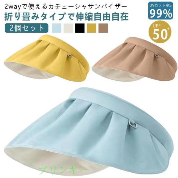 【2個セット】 帽子 2way 折りたたみ レディース uvカット サンバイザー 春夏 カチューシャ 自転車 UPF50＋ 飛ばない uv 紫外線対