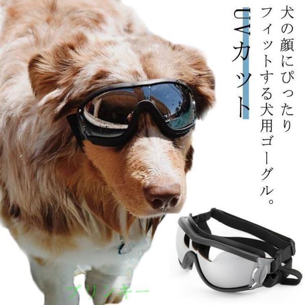 犬 ゴーグル ペット用サングラス 犬用サングラス uvカット 紫外線対策