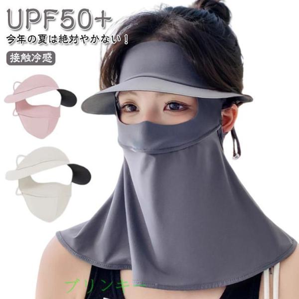 接触冷感 UPF50  サンバイザー サンバイザー 顔全体 日焼け防止 UVカット99％ フェイスカバー ネックカバー 紫外線対策 熱中症対策 全顔マ