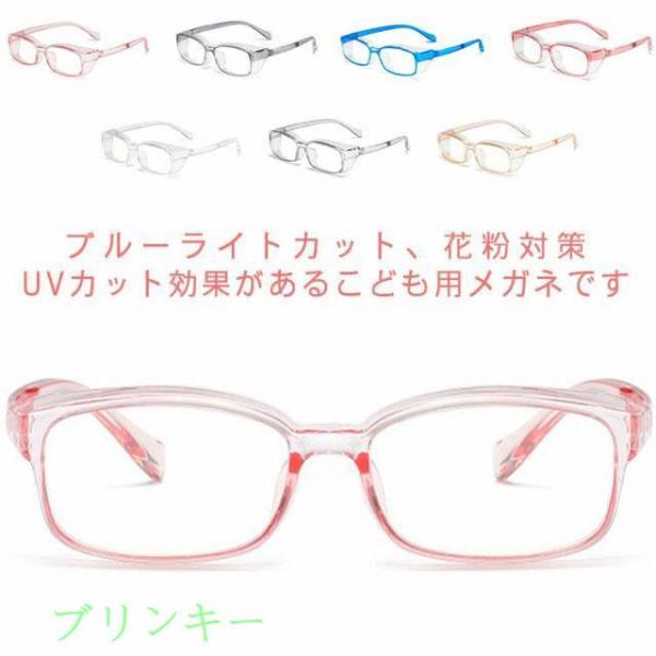 子供用 ブルーライトカットメガネ 花粉 メガネ キッズ PC眼鏡 おしゃれ ジュニア 保護メガネ UV400 紫外線対策 UVカット 子ども 度なし