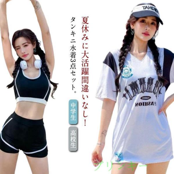 日焼け止め 3点セット タンキニ 女の子 スポブラ 水着 中学生 ショーパン Tシャツ 体型カバー かわいい 高校生 女性 レディース 大きいサイズ