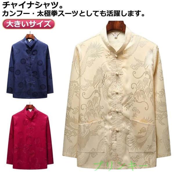 男性用 大きいサイズ 竜 チャイナシャツ メンズ チャイナ服 普段着