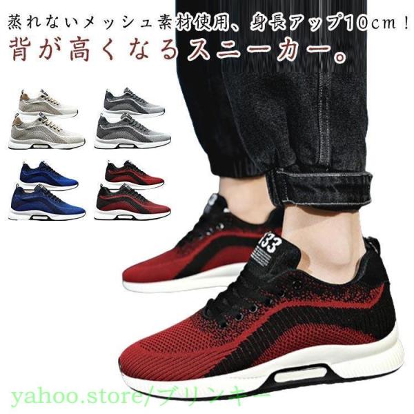 配色 メッシュ スニーカー 蒸れない シークレットシューズ スニーカー 6cm 8cm 10cm 身長アップ スニーカー 背が高くなる靴 背が高くなる