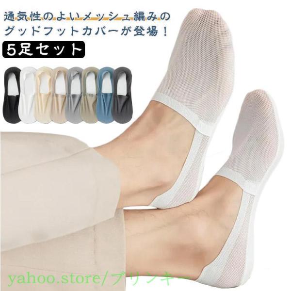 5足セット メンズ フットカバー カバーソックス 浅履き 靴下
