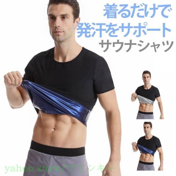 着るサウナ 半袖 tシャツ 発汗 ショートスリーブ スポーツインナー メンズ サウナスーツ ヒートシャツ サウナシャツ ダイエット メンズ 半袖 シャ