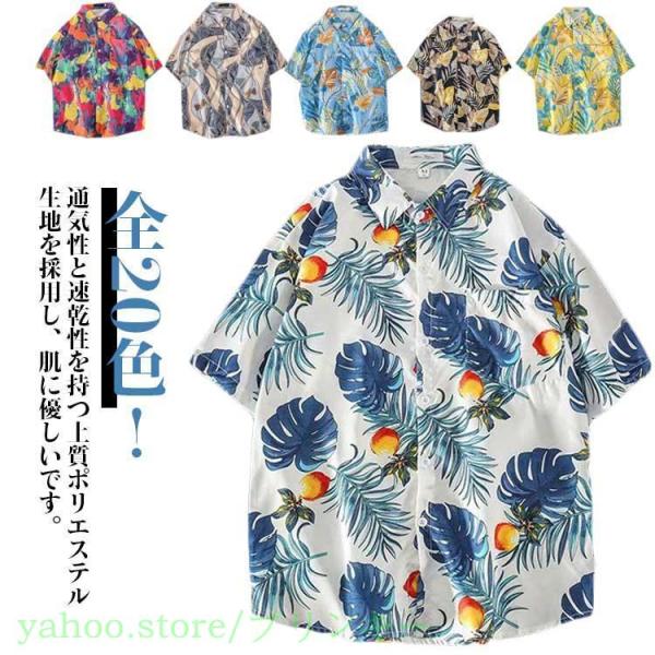 全20色！アロハシャツ ビーチ 半袖 メンズ シャツ 総柄 トップス 全20色！アロハシャツ 和柄 アロハシャツ 男性シャツ ビーチシャツ 夏 花柄シ