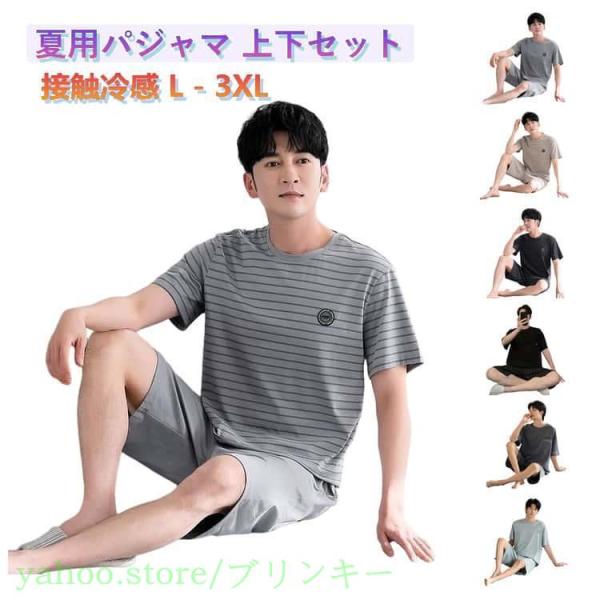 夏用 夏 接触冷感 パジャマ 春 涼しい 半袖 短パン 薄手 上下セット 丸首 ゆったり パジャマ ルームウェア 寝巻き 男性用 部屋着メンズ パジャ
