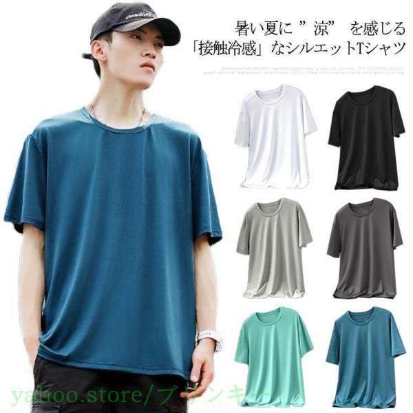 接触冷感 Tシャツ 半袖 カットソー 丸首 メンズ ストレッチ ひんやり コットン オーバーサイズ 吸水 速乾  メッシュ 通気性 清涼感