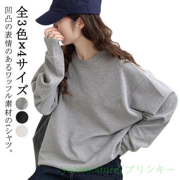 Tシャツ ワッフルTシャツ レディース 長袖 トップス ロンT 長袖 ワッフル ゆったり 春 夏 ワッフルカットソー 大きいサイズ シンプル カットソ
