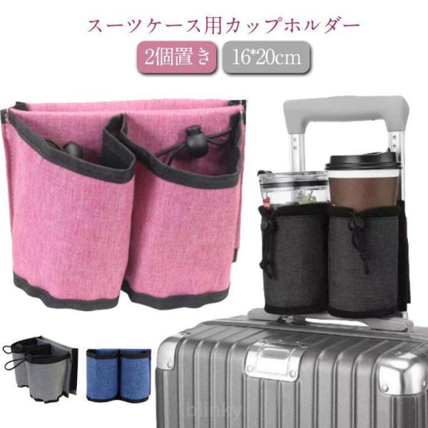 ドリンクホルダー スーツケース用 ボトルホルダー 便利グッズ カップホルダー コーヒー ペットボトルホルダー 小物入れ 旅行グッズ ボトルケース 水筒
