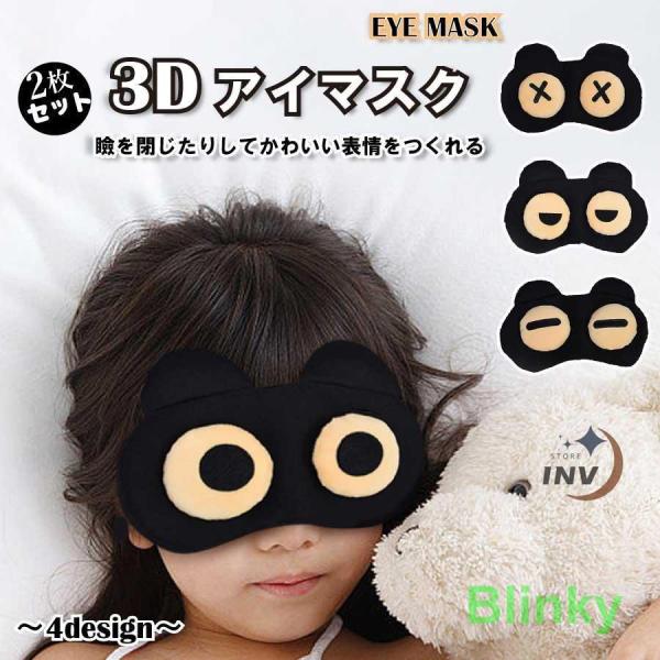 アニメ風アイマスク アイケア 旅行グッズ アイマスク 睡眠 おもしろ 2枚セット 3D 変顔 遮光 目隠し 安眠 マスク