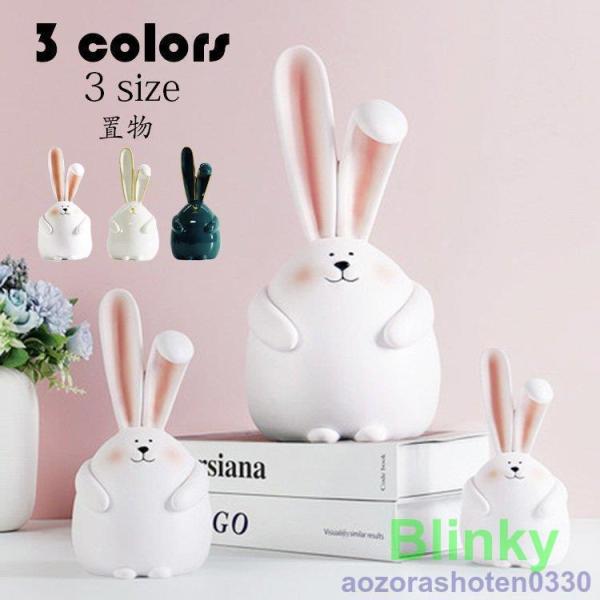うさぎの置物 ウサギ 動物 オーナメント 北欧風 かわいい 卓上置物