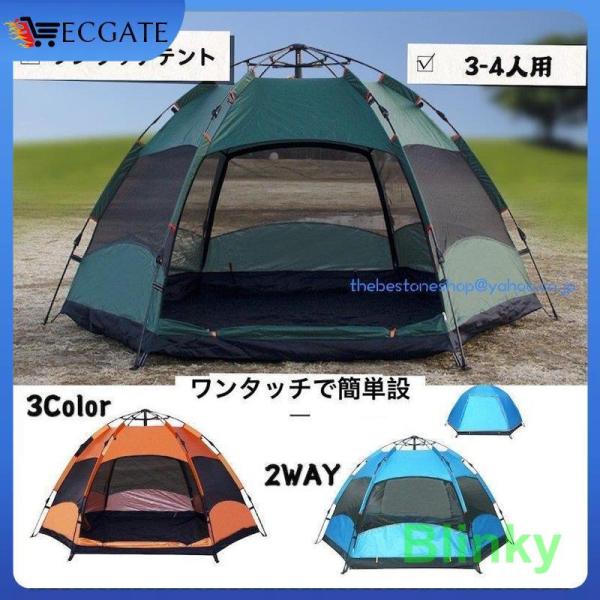 3-4人用 ワンタッチテント アウトドア ワンタッチだけで簡単設置