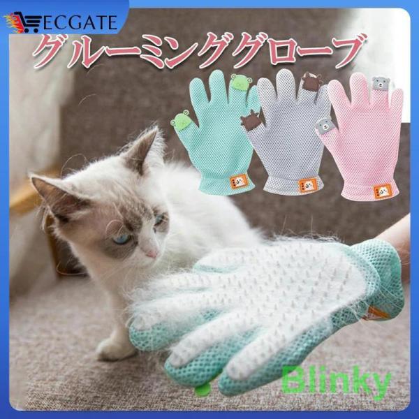 「カラー」グリーン(緑)、グレー(灰)、ピンク「素材」シリコン製トゲトゲ「商品紹介」撫で撫でしながらブラッシング、抜け毛取り、マッサージ、スキンシップができる便利な手袋。やわらかく弾力のあるクシは 猫の舌のような感覚でグルーミングをする事が...