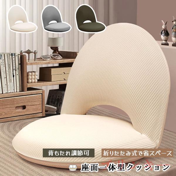 座布団 座椅子 折りたたみ 背もたれ付き 一体型 折りたたみクッション 5 段階調節 丸洗い可能 カバー取り外し可能 畳のような 省スペース 高耐久性 オフィス