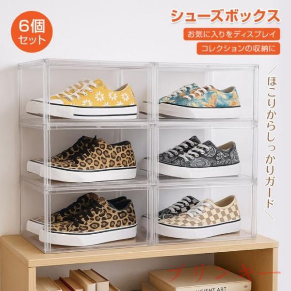 シューズBOX シューズボックス 6個セット 靴ケース スニーカーボックス 収納