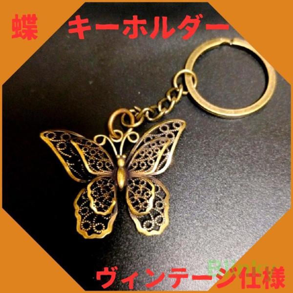 真鍮 チャーム バタフライ キーホルダー ペンダントトップ 蝶