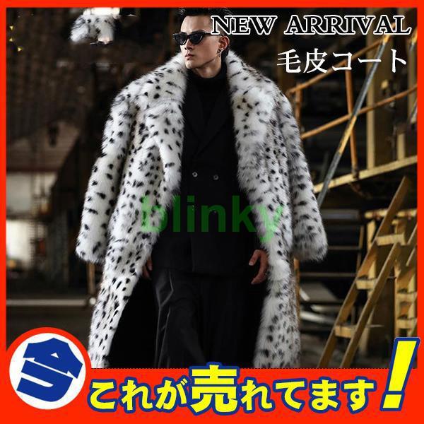 毛皮コート ファーコート メンズ アウター ロングコート ロング丈 豹柄 