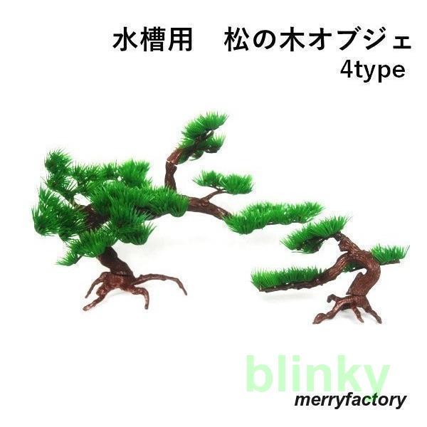 水槽用オーナメント 水槽用オブジェ 松の木 和風 和調 水中 アクアリウム 装飾 内装 置物 置き物 観賞魚 熱帯魚 環境 飼育 構築 水景 飾り レ