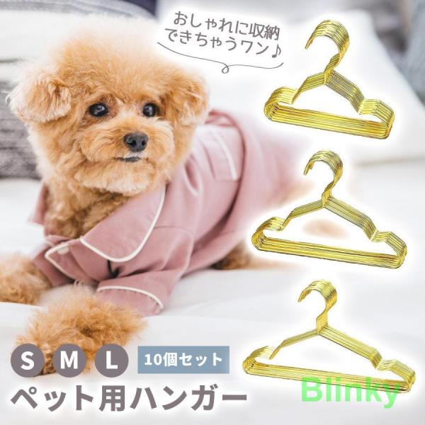 ペット用ハンガー ゴールド 10本セット 15cm 20cm 25cm 金属製 犬服 収納 猫服 犬 ペット用 おしゃれ 可愛い ペット用品 ペット