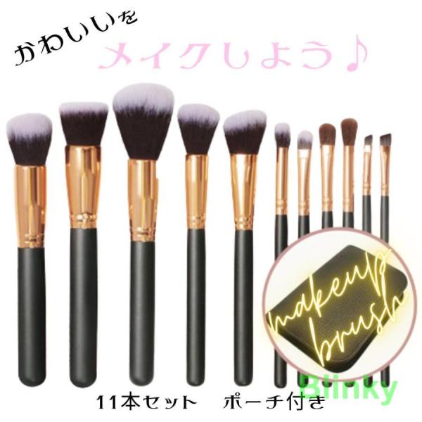 メイクブラシセット プチプラ 11本 メイクブラシ おしゃれ 携帯
