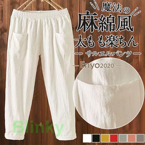 サルエルパンツ パンツ ボトムス お出かけ 麻綿風 チノパン 春夏 ウエストゴム カジュアル  ぽっちゃり ゆったり 体型カバー フェミニン