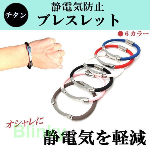 嫌〜な静電気の季節、車の乗り降りや、ドアの開け閉め、服を脱ぐときのビリビリ、バチバチに悩ま悩まされていませんか・・？そんな方におススメの静電気を除去、軽減してくれる便利なブレスレットです♪静電気の除去に効果のあるチタンが、嫌な静電気を防止、...