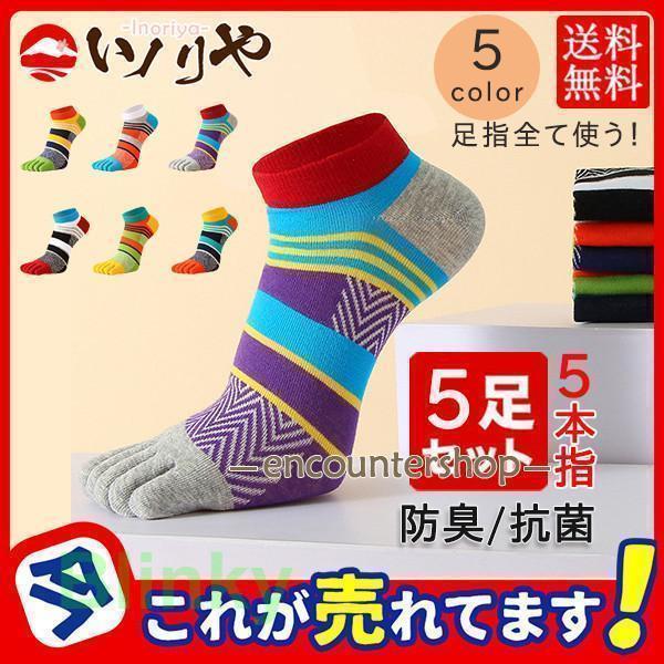 靴下 ソックス 五本指 メンズ 5足セット 5本指ソックス スニーカー
