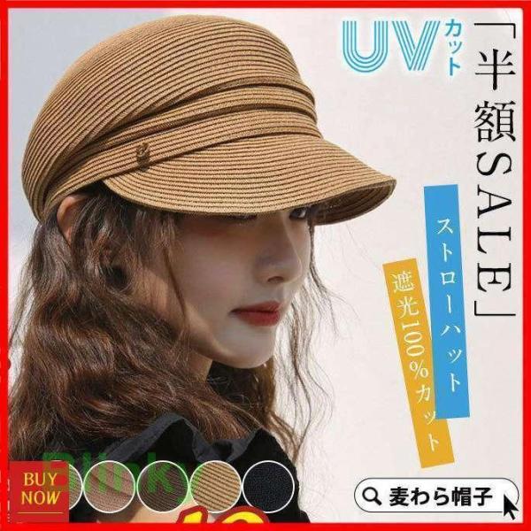 麦わら帽子 UVカット ストローハット キャスケット 帽子 レディース 春 夏 秋 遮光100％ 日よけ 紫外線対策 折りたたみ 自転車 小顔効果