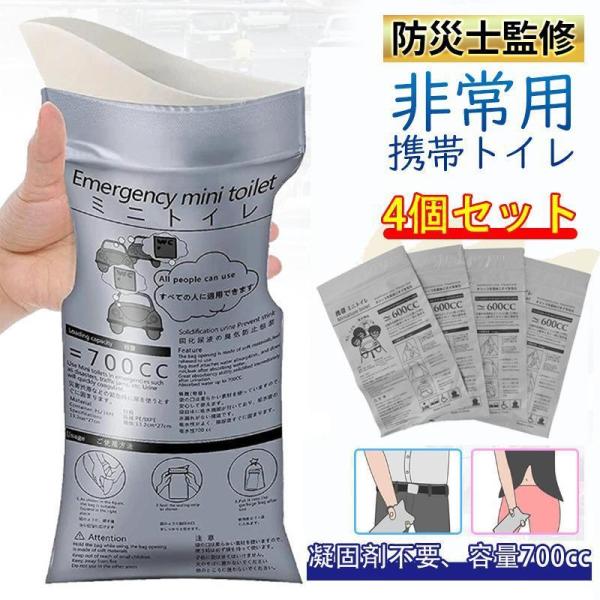 簡易トイレ 携帯トイレ 非常用 トイレ 4個セット 車 除菌 消臭 携帯 小便 渋滞 介護 防災グッズ 男女兼用 700cc 折り畳み 女性 女性用