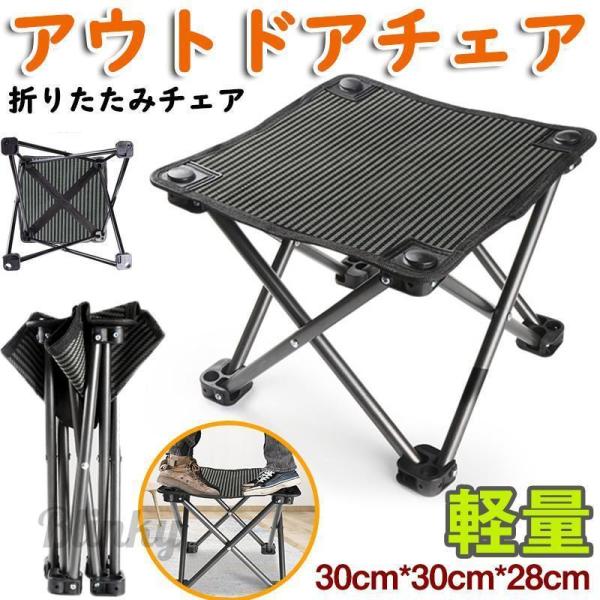 アウトドアチェア 折りたたみチェア 椅子 軽量 シンプル コンパクト