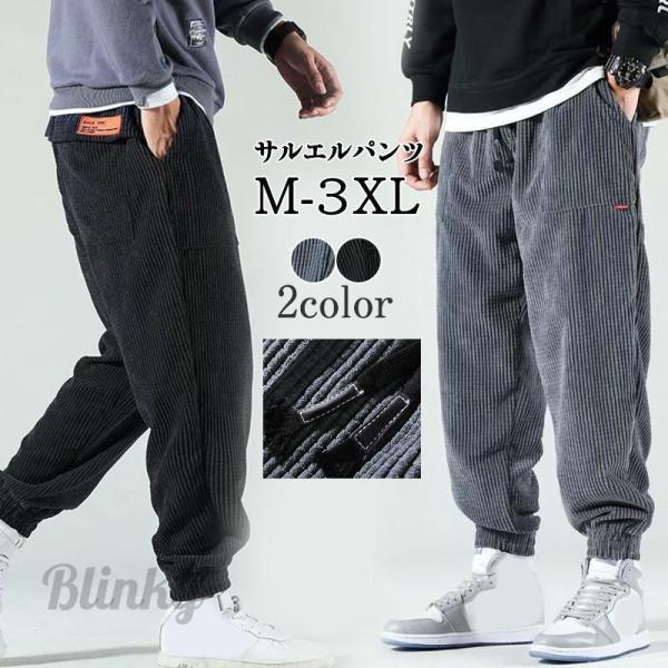 ジョガーパンツ メンズ 冬 コーデュロイパンツ ロングパンツ サルエル