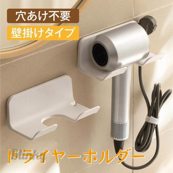 ドライヤーホルダー 壁掛け ドライヤースタンド 収納 壁 ラック スタンド シンプル 穴あけ不要 壁面収納 おしゃれ 新生活