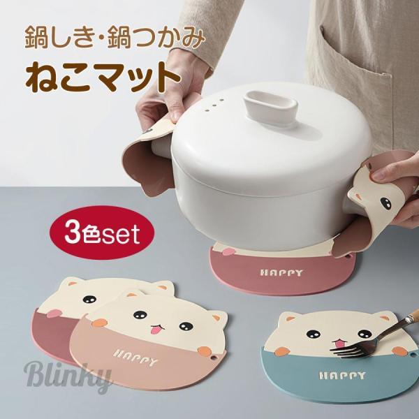 鍋敷き 鍋つかみ シリコン ネコ 猫 ねこ 3色セット かわいい キッチン