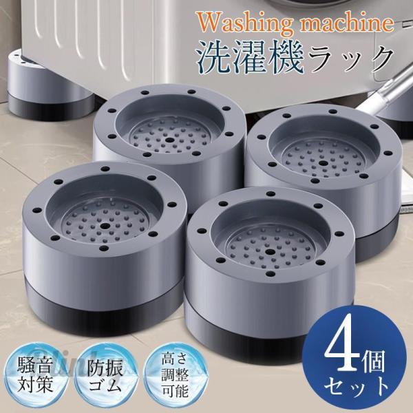 かさ上げ台 洗濯機置き台 洗濯機スタンド 家具＆家電＆ソファー防振パット blinky_ph0822-zd-1zd309