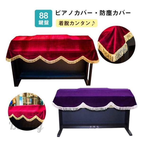 商品詳細:カラー:/レッド/パープルサイズ:/88鍵盤【商品説明】◎上品にホコリ対策ができる電子ピアノカバー◎全体をすっぽり包み込んでしっかりカバー◎光沢のあるベロア調生地で高級感抜群◎上品でおしゃれなフリンジが特徴的◎電子ピアノ、キーボー...