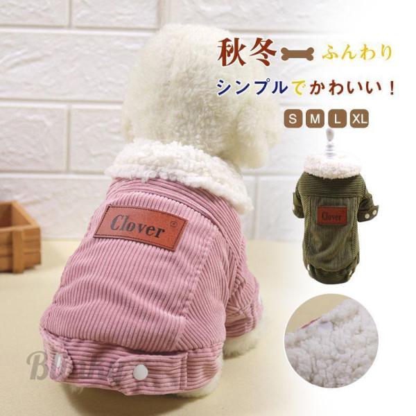 犬 犬用 犬服 冬服 防寒着 裏起毛 ジャケット ペット用 寒さ対策 犬用品 洋服 お出掛け あったか おしゃれ 韓国風 お散歩 爆買