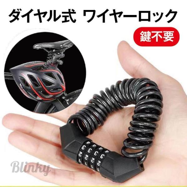 ワイヤーロック 自転車 鍵 ダイヤル 4桁 ダイヤル式 バイク ロック ケーブルロック ダイヤルロック かぎ セキュリティ