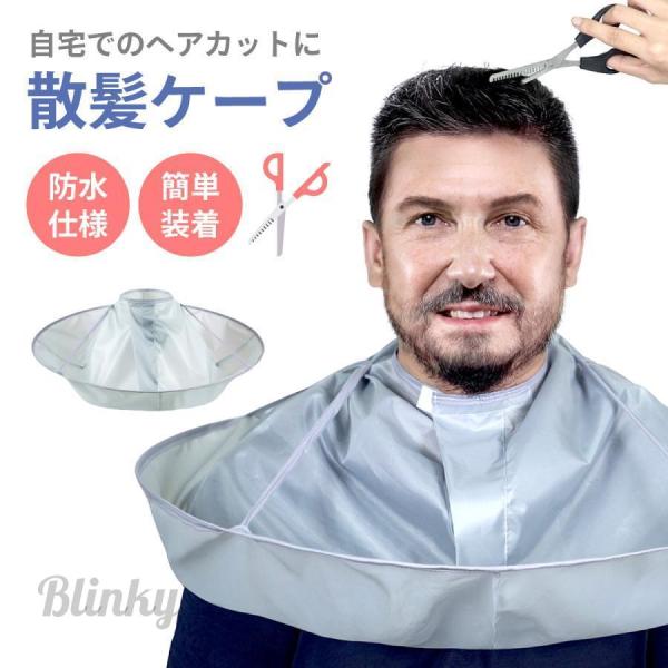 散髪ケープ ヘアカット カットケープ 散髪 ケープ エプロン ヘアーエプロン 散髪用ケープ ヘアーカット 飛び散り防止 経済的 毛染め セルフ