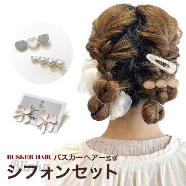 シフォンセット ヘアピン シュシュ ピアス 3点セット ヘア シフォンセット ヘアピン シュシュ ピアス 3点セット ヘア