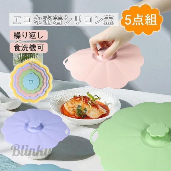 エコな密着シリコン蓋 5点組 蓋 フタ 密着 密閉 電子レンジ 食洗機可 耐熱 耐冷 エコ ラップ エコラップ 節約 食品 保存 繰り返し