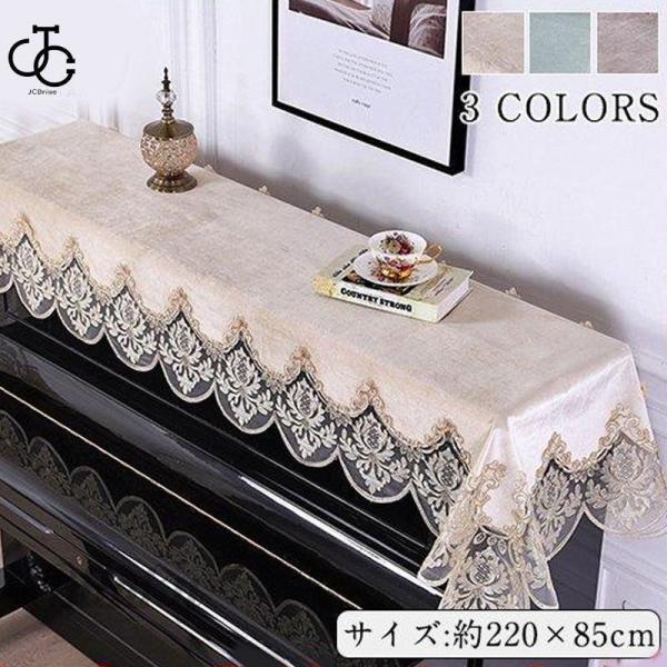 ■キーワードピアノカバー アップライト トップカバー ピアノ 欧式 洋風 ピアノカバー 椅子カバー レース ハーフ 刺繍 お部屋 彩り レース素材 可愛い おしゃれ かわいい フルカバー リーフ柄 レース Lサイズ 埃よけ ピアノ レースカ...