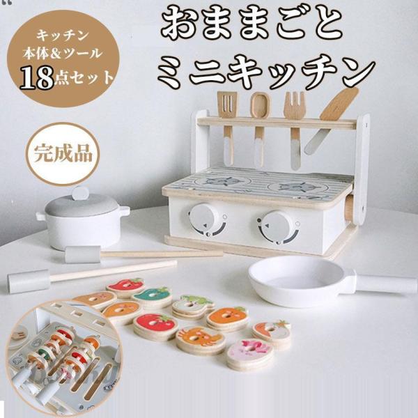 おもちゃ ままごと ミニキッチン 18点セット 完成品 コンパクト 木製