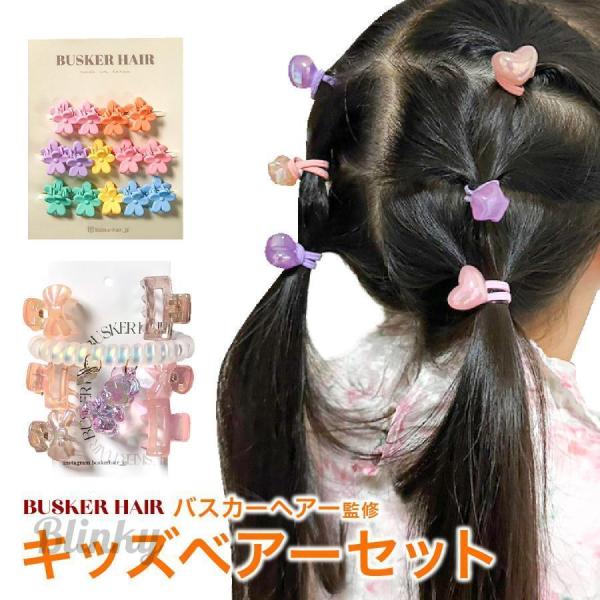 キッズベアーセット ヘアクリップ ヘアゴム 31点セット ヘア