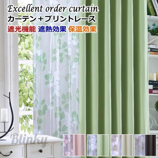 カーテン 遮光 レースカーテン 2枚組 遮光カーテン 4色 丈205cm〜丈